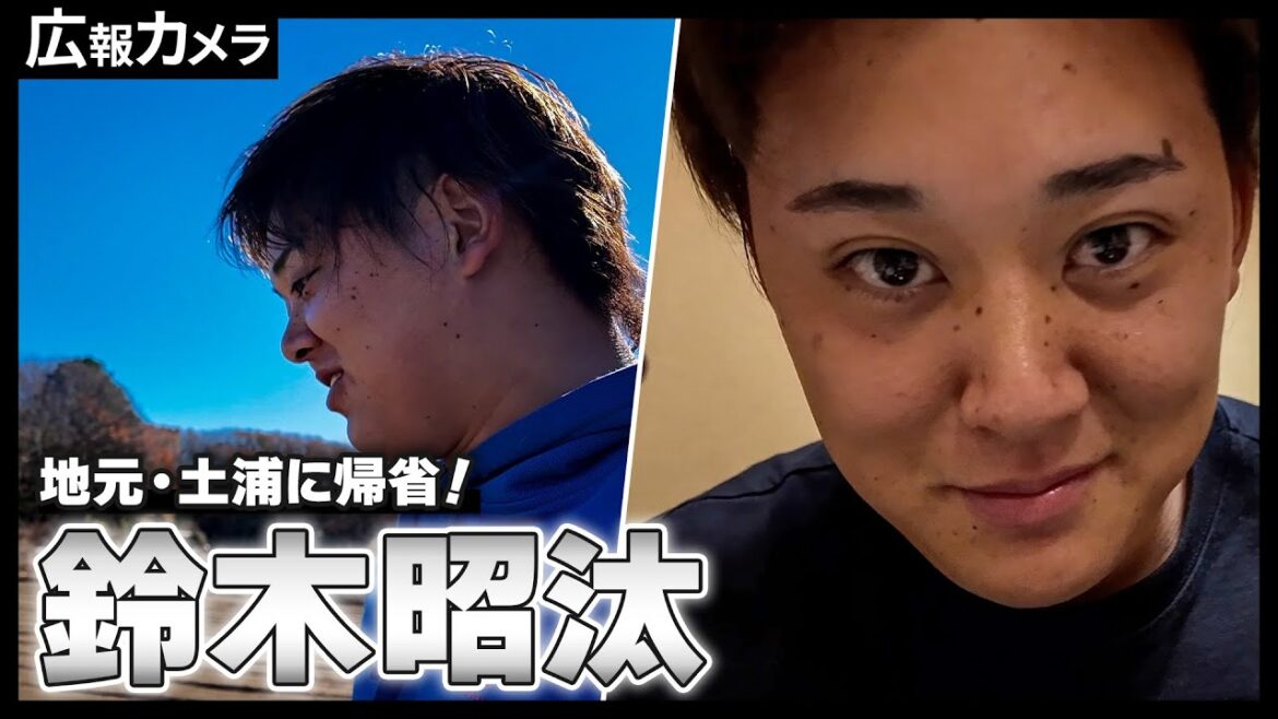 鈴木昭汰投手 地元・土浦への帰省にカメラが密着！【広報カメラ】