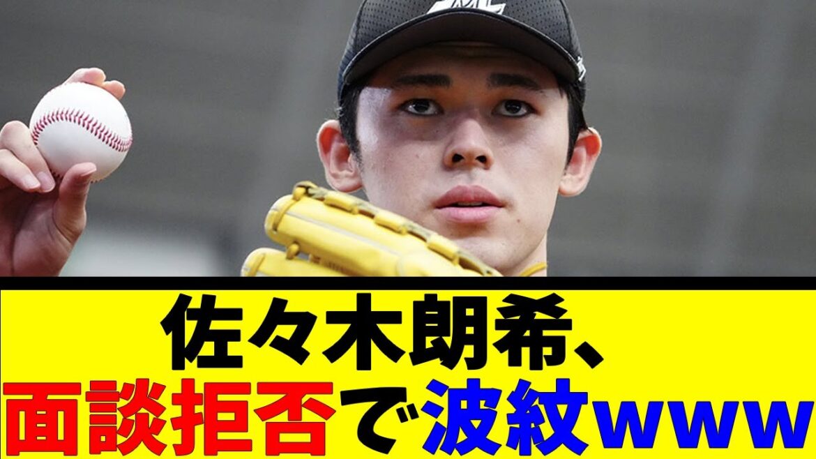佐々木朗希、面談拒否で波紋wwwwww【反応集】【野球反応集】【なんJ なんG野球反応】【2ch 5ch】