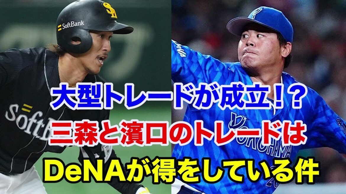 【大型トレード】三森大貴と濱口遥大のトレード⁉️横浜DeNAが得をしすぎている件