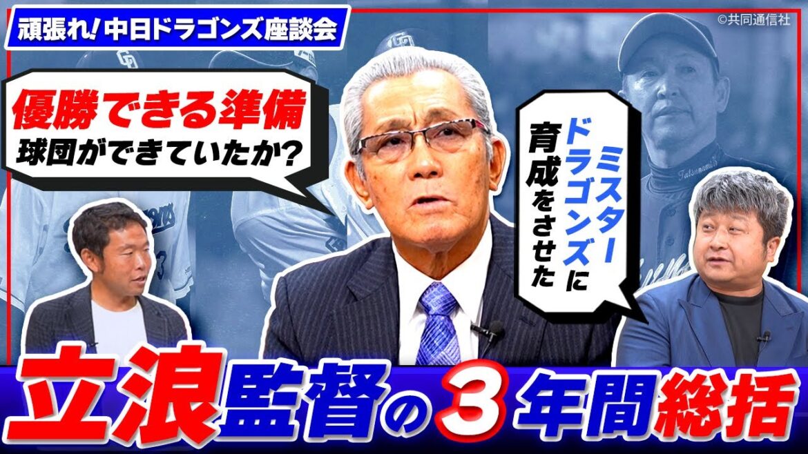 森繁さんに聞いてみよう！最下位に終わった原因は？立浪監督の3年間振り返り【頑張れ！中日ドラゴンズ座談会】