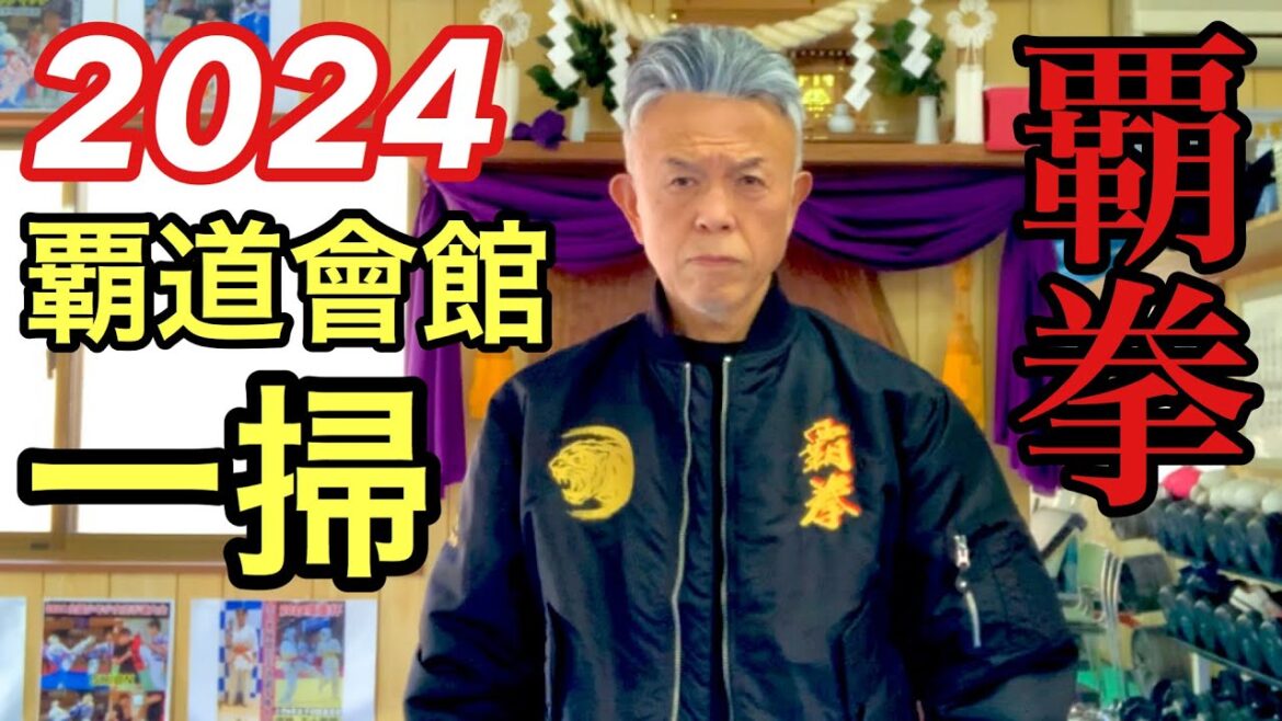 【覇道會館伊与田道場】今年も1年間ありがとうございました。『2024道場大掃除』さすがはチーム覇道會館の連携プレイ！