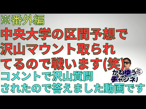 ※番外編【中央大学】箱根駅伝2025区間予想のコメントで沢山マウント取られたのでそれについてコメントします!沢山質問されたので答えますよ〜! #箱根駅伝 #中央大学 #吉居駿恭 ※番外編【中央大学】箱根駅伝2025区間予想のコメントで沢山マウント取られたのでそれについてコメントします!沢山質問されたので答えますよ〜! #箱根駅伝 #中央大学 #吉居駿恭
