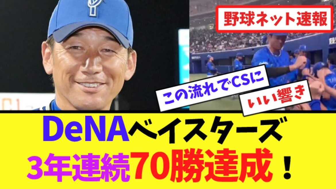 DeNAベイスターズ、3年連続70勝達成！【ネット反応集】