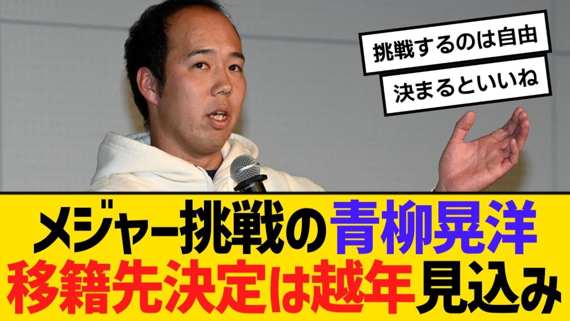 メジャー挑戦の阪神・青柳晃洋、移籍先決定は越年見込み　【ネットの反応】【反応集】