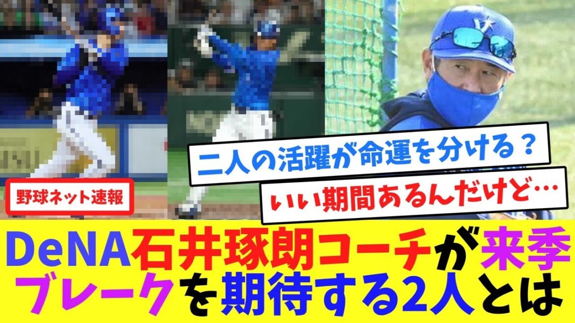 DeNA石井琢朗コーチが、来季ブレークを期待する2人とは【ネット反応集】