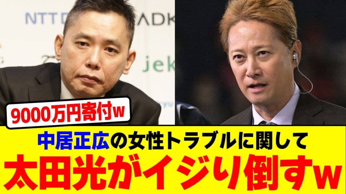 中居正広の女性トラブルに関して太田光がイジり倒すwwwwwwwwwwwwwwwwwwwwwwwwwwwwwwww【2chまとめ】【2chスレ】【5chスレ】 中居正広の女性トラブルに関して太田光がイジり倒すwwwwwwwwwwwwwwwwwwwwwwwwwwwwwwww【2chまとめ】【2chスレ】【5chスレ】