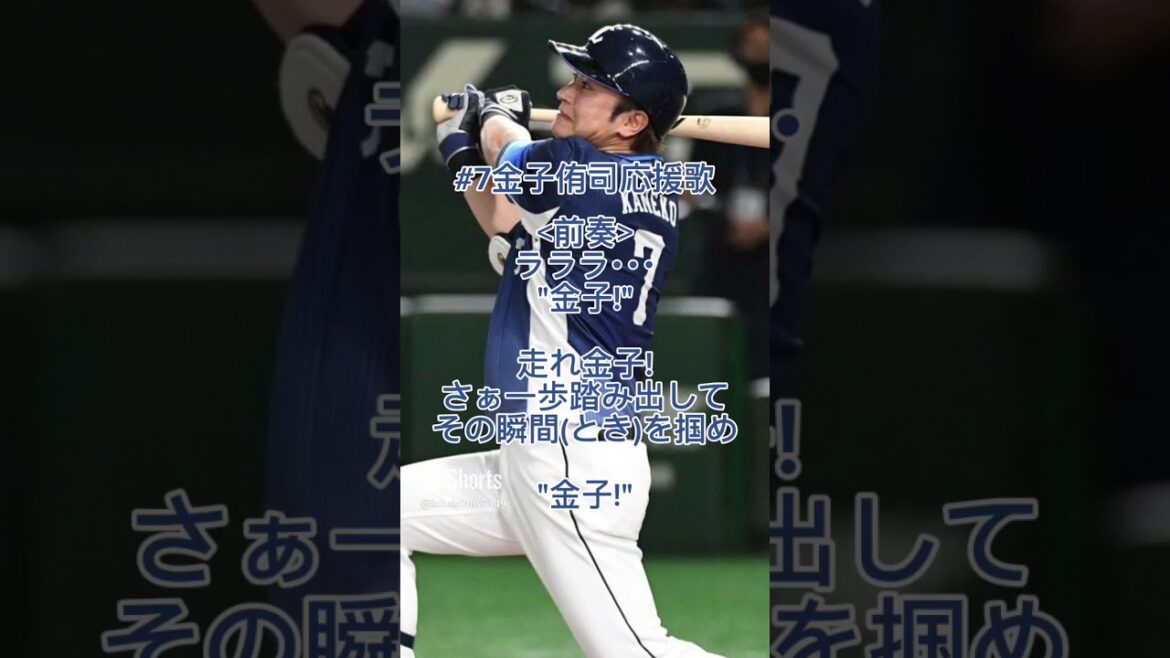 #7 金子侑司選手応援歌 #応援歌 #プロ野球 #応援歌メドレー #応援曲 #baseball #引退
