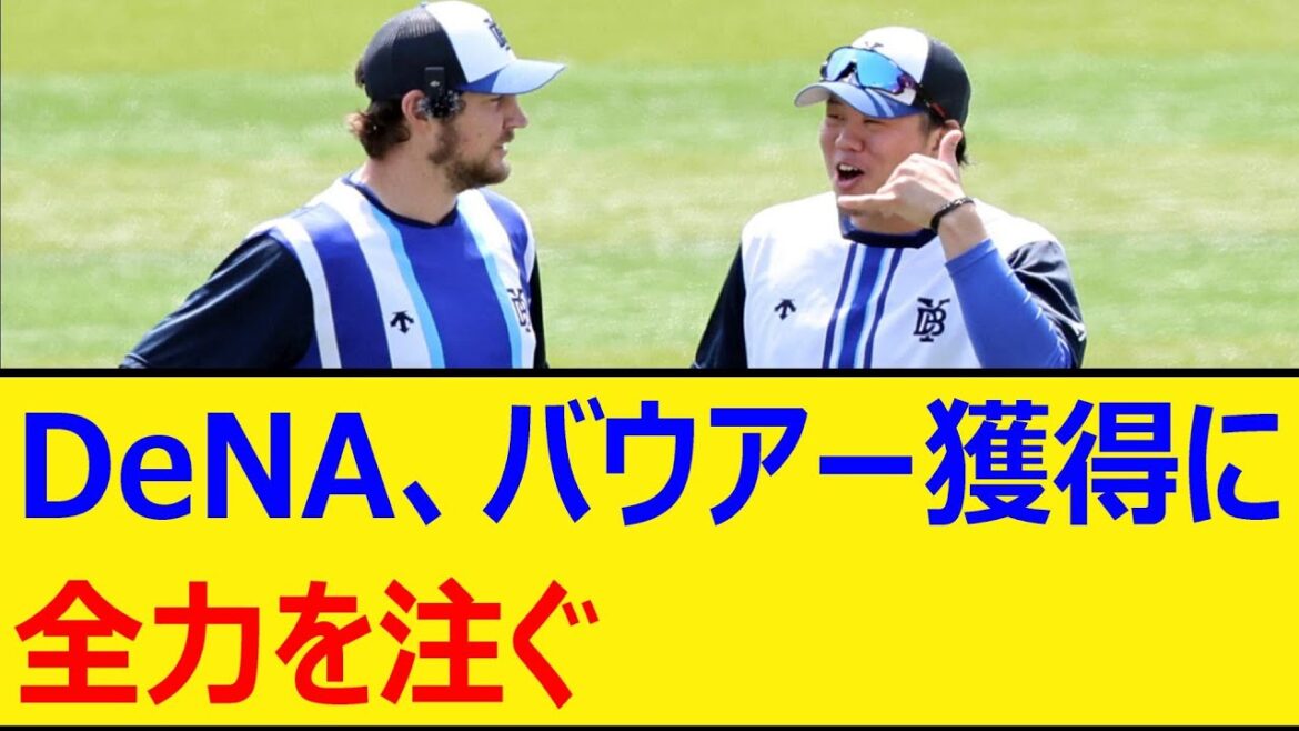 DeNA、バウアー獲得に全力を注ぐ【プロ野球、なんj、なんg反応、野球、2ch、5chまとめ】【横浜DeNAベイスターズ、助っ人、MLB、メジャー、大リーグ、新外国人】【バウアー音声、バウアーボイス】
