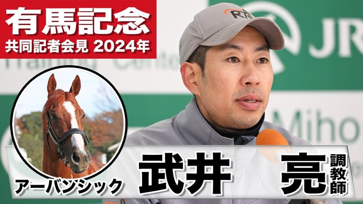 【有馬記念2024】アーバンシック・武井亮調教師「ルメール騎手が騎乗してくれるのは心強い」「自信を持って行ける」《JRA共同会見》