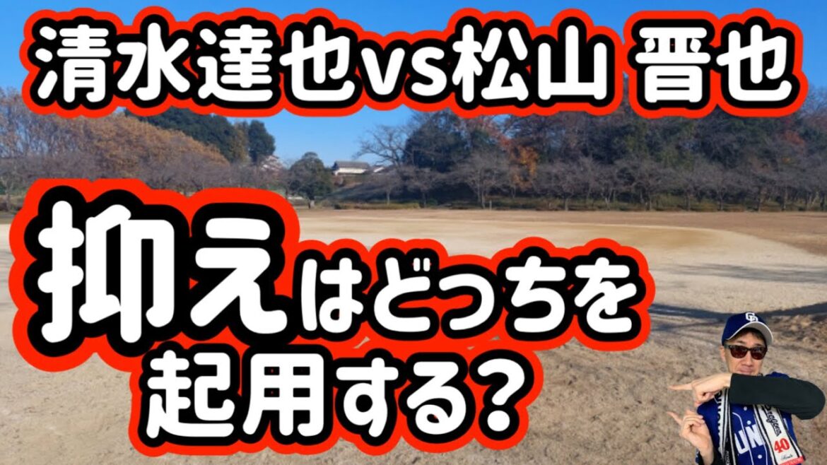 【中日ドラゴンズ】2025年抑えは松山 晋也選手？清水達也？どっち？