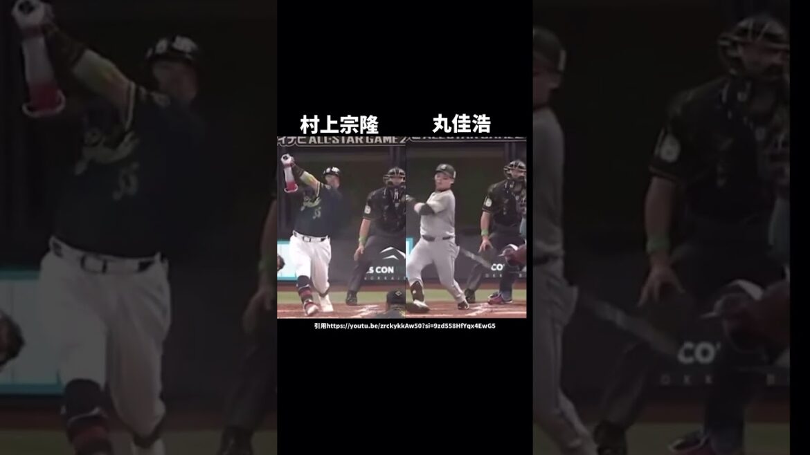 村上と丸のバッティングフォーム解説#プロ野球#オールスター#ヤクルトスワローズ #読売ジャイアンツ #村上宗隆#丸佳浩