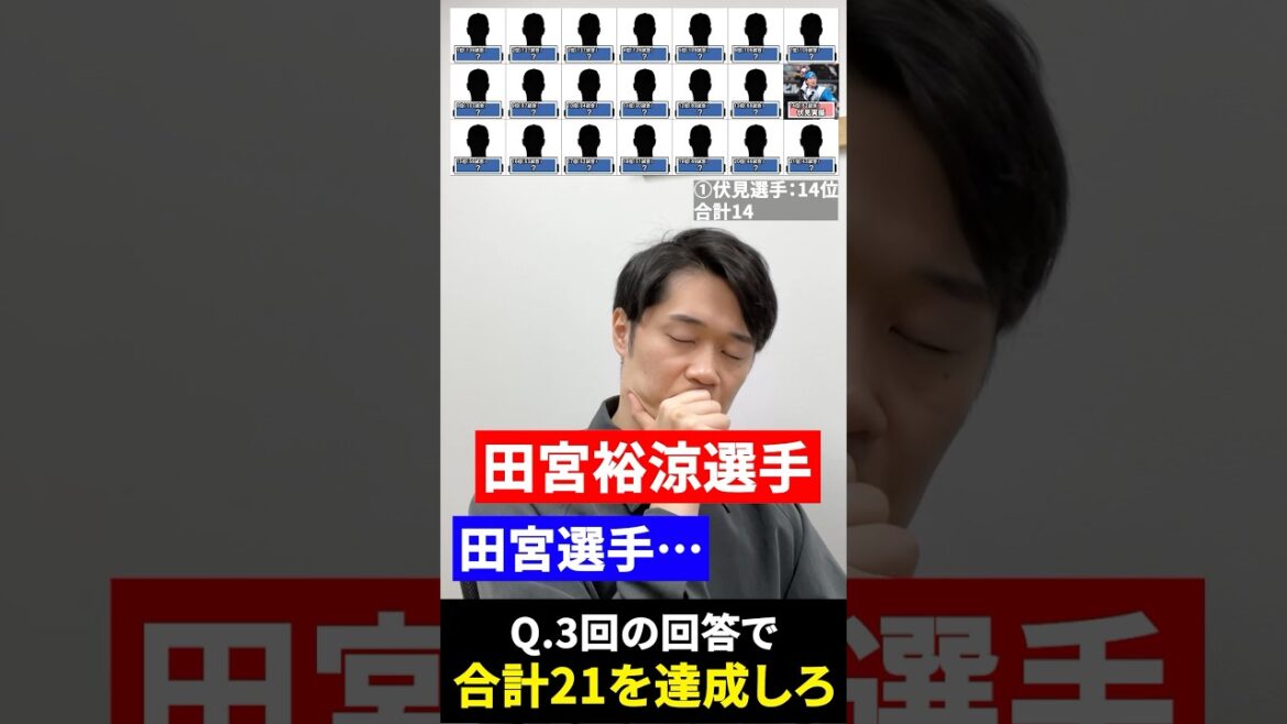 プロ野球ブラックジャック #プロ野球 #クイズ #日ハム
