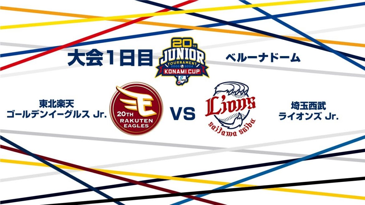 12/26（木） #5 東北楽天 Jr. vs. 埼玉西武 Jr.（ベルーナドーム） - NPB12球団ジュニアトーナメント KONAMI CUP 2024～第20回記念大会～