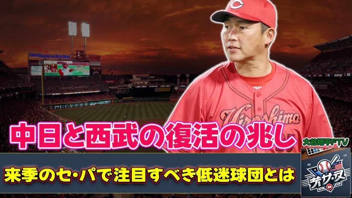 【野球】「中日と西武の復活の兆し！来季のセ・パで注目すべき低迷球団とは？」 #中日ドラゴンズ,#西武ライオンズ,#広島東洋カープ,