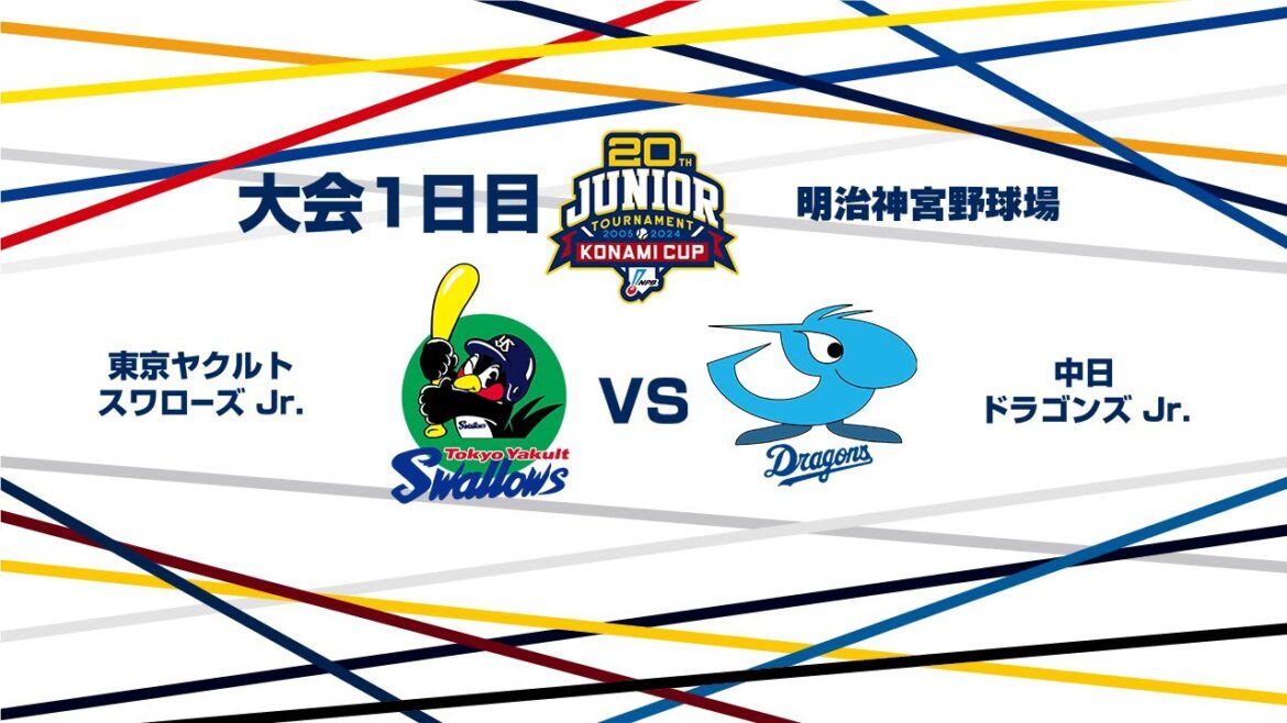 12/26(木) #1 東京ヤクルト Jr. vs. 中日 Jr.(神宮) – NPB12球団ジュニアトーナメント KONAMI CUP 2024~第20回記念大会~ 12/26(木) #1 東京ヤクルト Jr. vs. 中日 Jr.(神宮) - NPB12球団ジュニアトーナメント KONAMI CUP 2024~第20回記念大会~