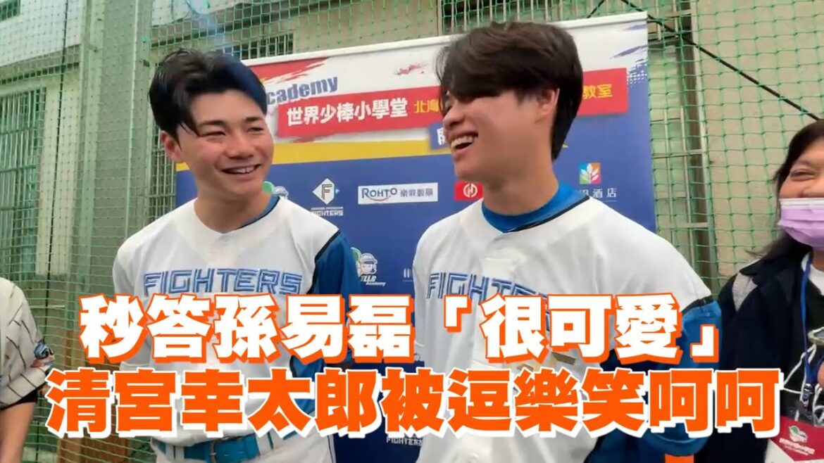 秒答孫易磊「很可愛」　清宮幸太郎被逗樂笑呵呵
