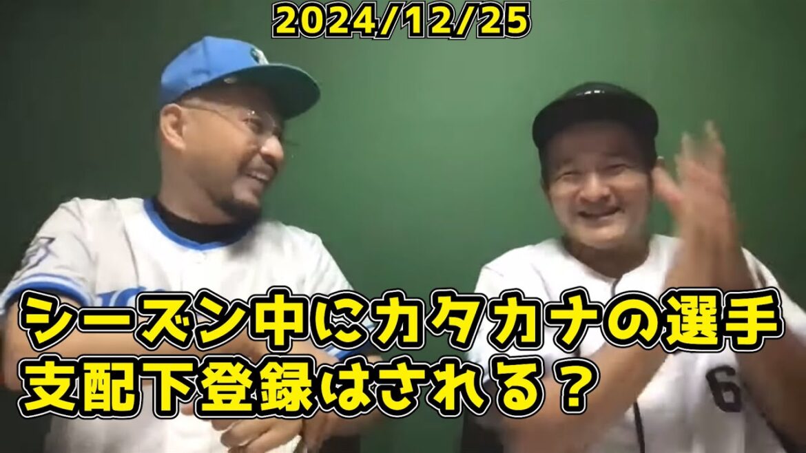 【西武ライオンズ】mckjさんと3本勝負！カタカナの選手は支配下登録される！？【2024/12/25】