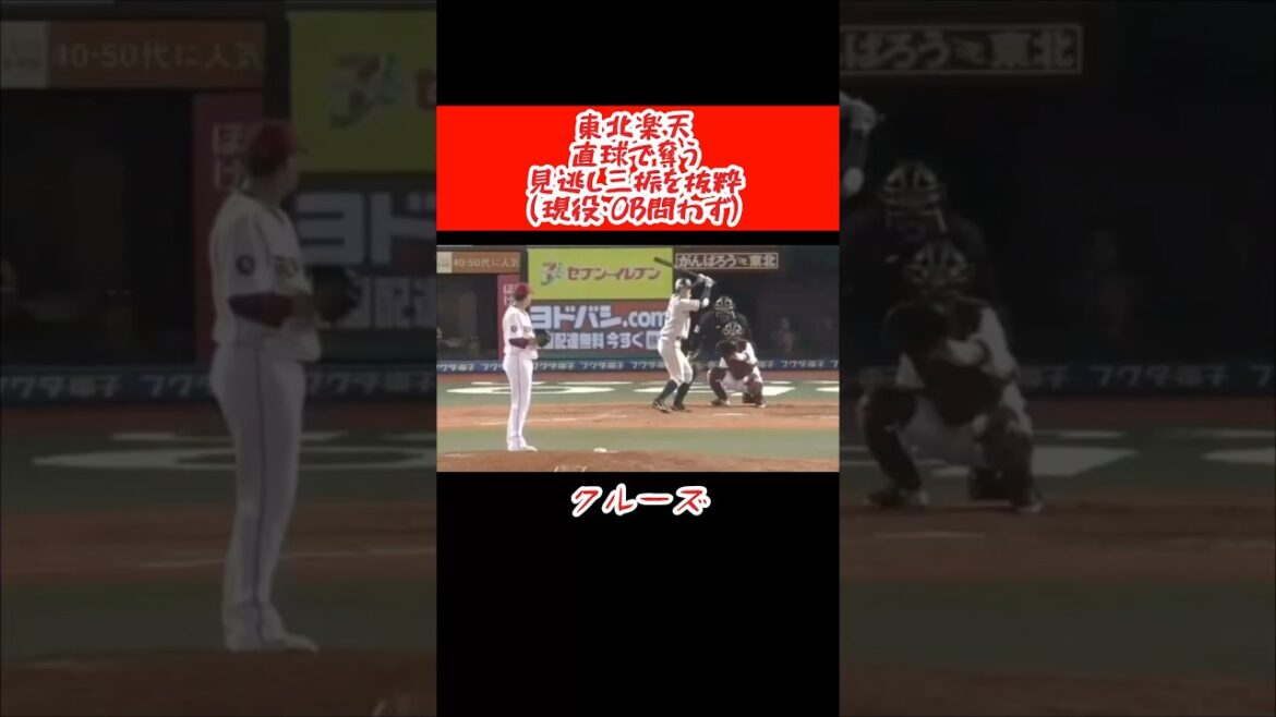 東北楽天 直球で奪う見逃し三振（その５） #shorts #プロ野球 #東北楽天ゴールデンイーグルス #奪三振