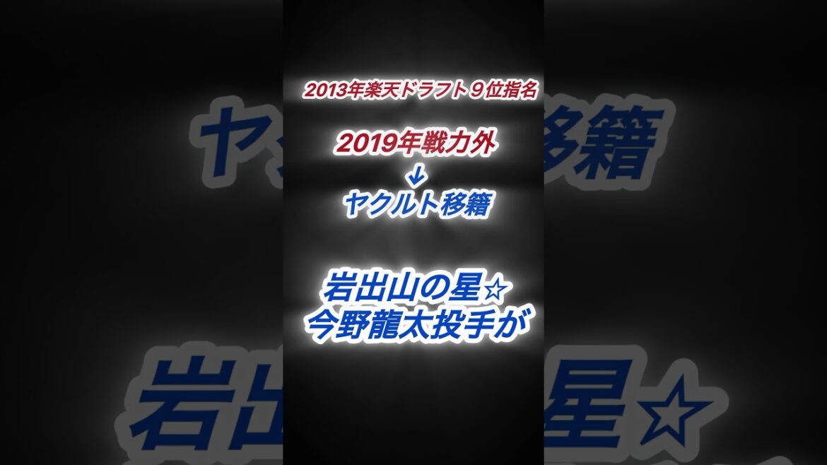 『速報』東京ヤクルトスワローズから元東北楽天ゴールデンイーグルス今野龍太投手を金銭トレードで獲得！岩出山の星おかえりなさい！#野球　#楽天イーグルス