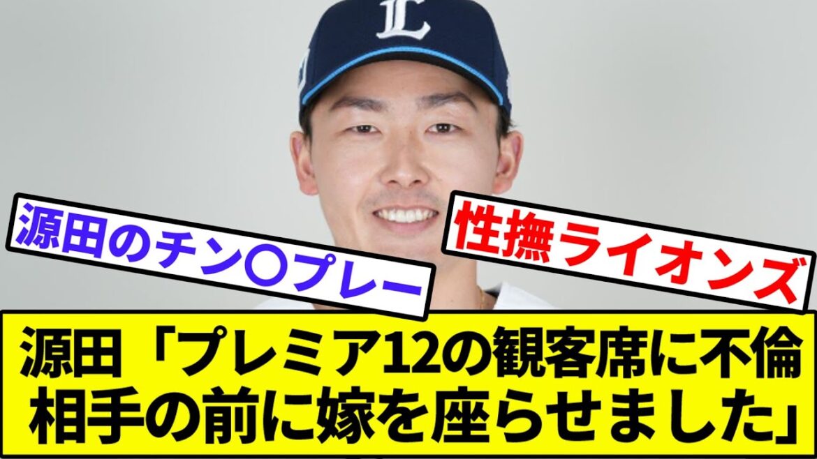 【源田、たま...ってた？】源田「プレミア12の観客席に不倫相手の前に嫁を座らせました」【なんJ反応】【なんG反応】【プロ野球反応集】【2chスレ】【5chスレ】【田中将大】【西武ライオンズ】【巨人】