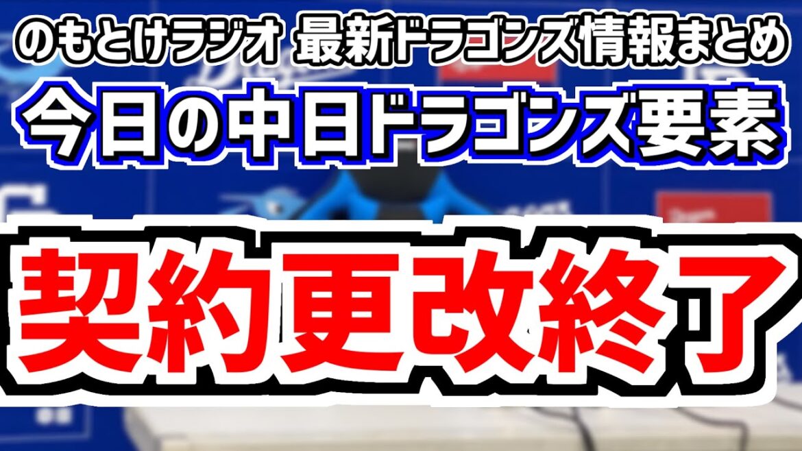12月26日(木)　のもとけラジオ/今日の中日ドラゴンズ要素　小笠原慎之介を除いた契約更改終了！総年俸は…、小笠原慎之介MLB挑戦は越年、ドアラ 契約更改会見、補強 新外国人 編成状況、井上監督の話