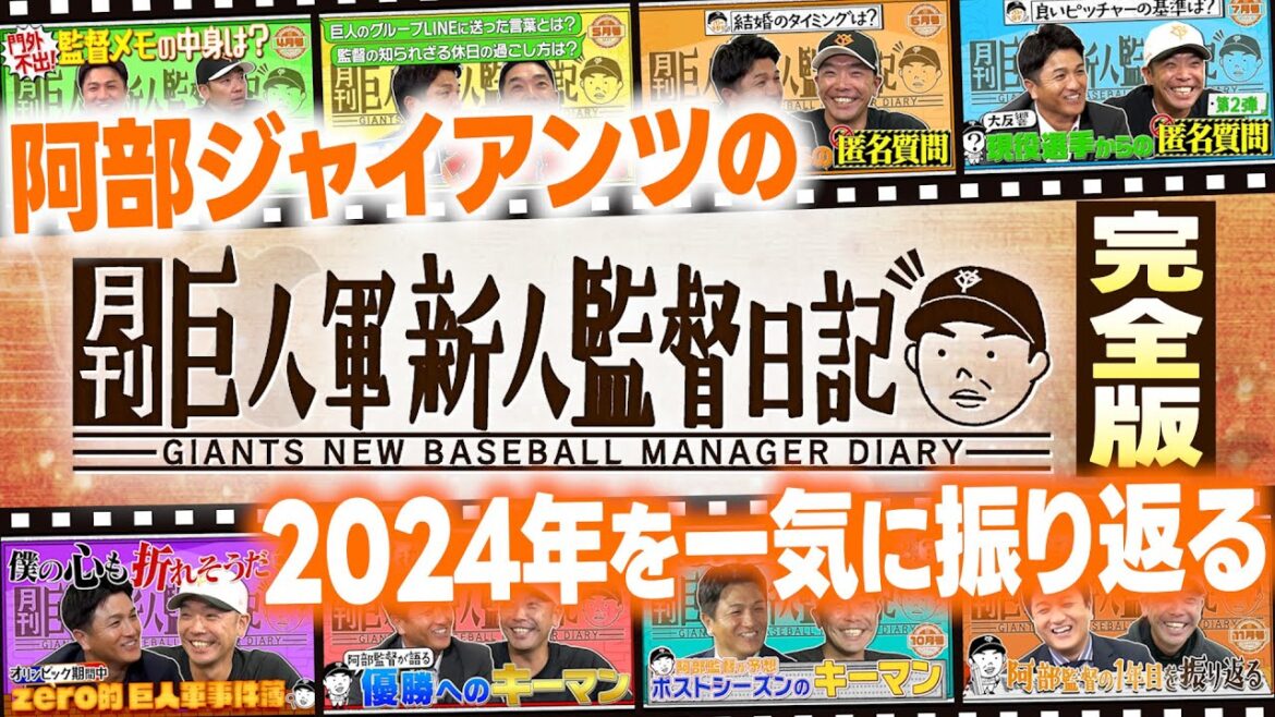 【完全版】「月刊巨人軍 新人監督日記」 2024年の阿部ジャイアンツを一気に振り返る 【完全版】「月刊巨人軍 新人監督日記」 2024年の阿部ジャイアンツを一気に振り返る
