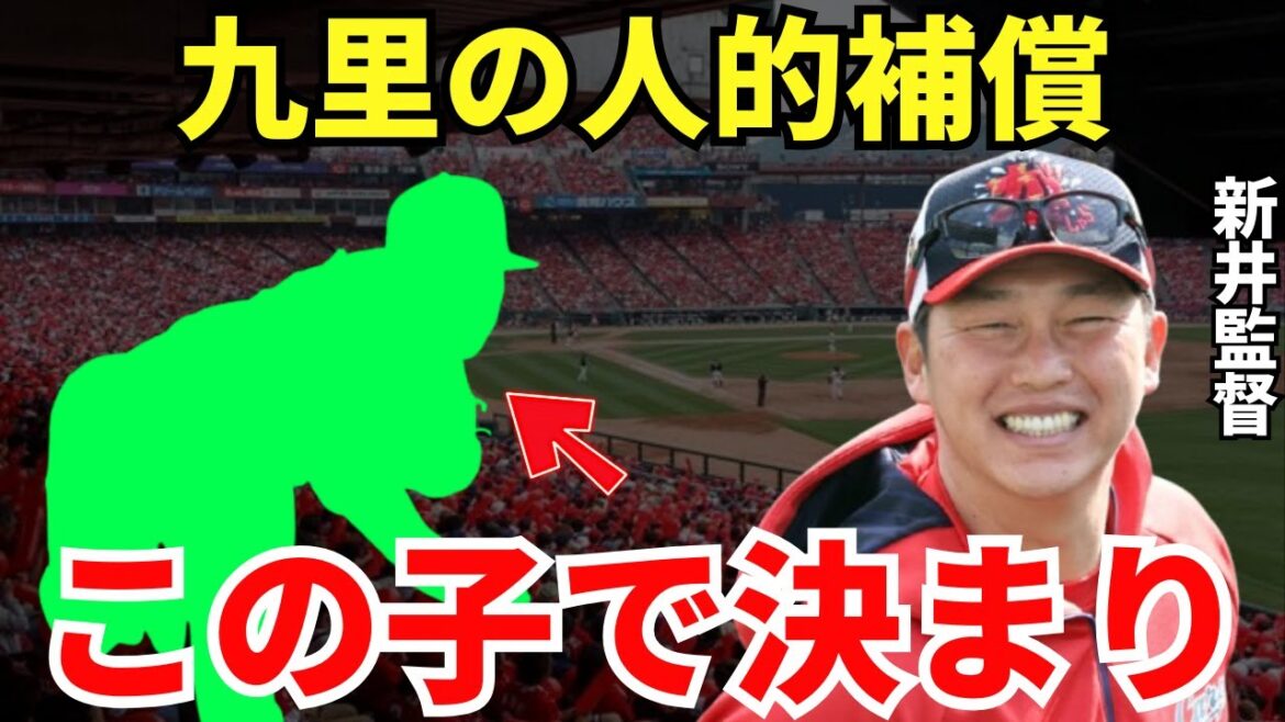 新井監督「2年連続で大当たり！」西川龍馬に続き九里亜蓮をオリックスに奪われた広島カープ…しかし人的補償の選手がまたもや大当たり！？