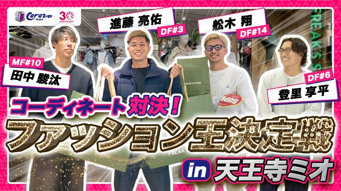 【ファッション王決定戦 in天王寺ミオ】現役サッカー選手によるガチンコ冬コーデ対決🔥 【ファッション王決定戦 in天王寺ミオ】現役サッカー選手によるガチンコ冬コーデ対決🔥