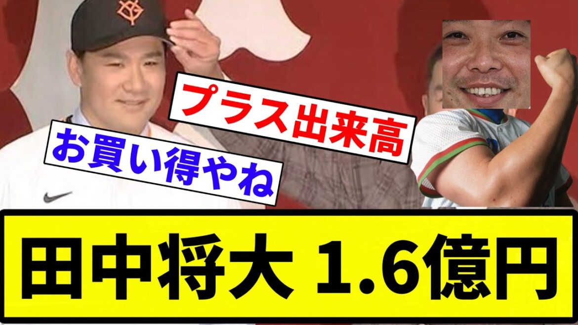 【意外と高いぞ♡】田中将大 1.6億円【プロ野球反応集】【2chスレ】【なんG】 【意外と高いぞ♡】田中将大 1.6億円【プロ野球反応集】【2chスレ】【なんG】