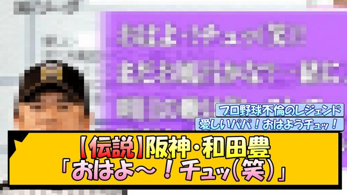 【伝説】阪神・和田豊「おはよ～！チュッ（笑）」【なんJ/2ch/5ch/ネット 反応 まとめ/阪神タイガース/藤川球児】