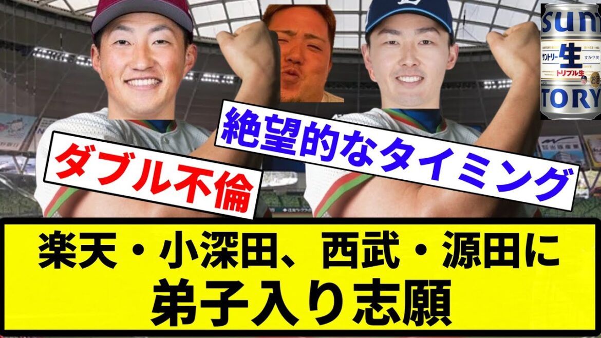 【W不倫だぞ♡】楽天・小深田、西武・源田に弟子入り志願【プロ野球反応集】【2chスレ】【なんG】
