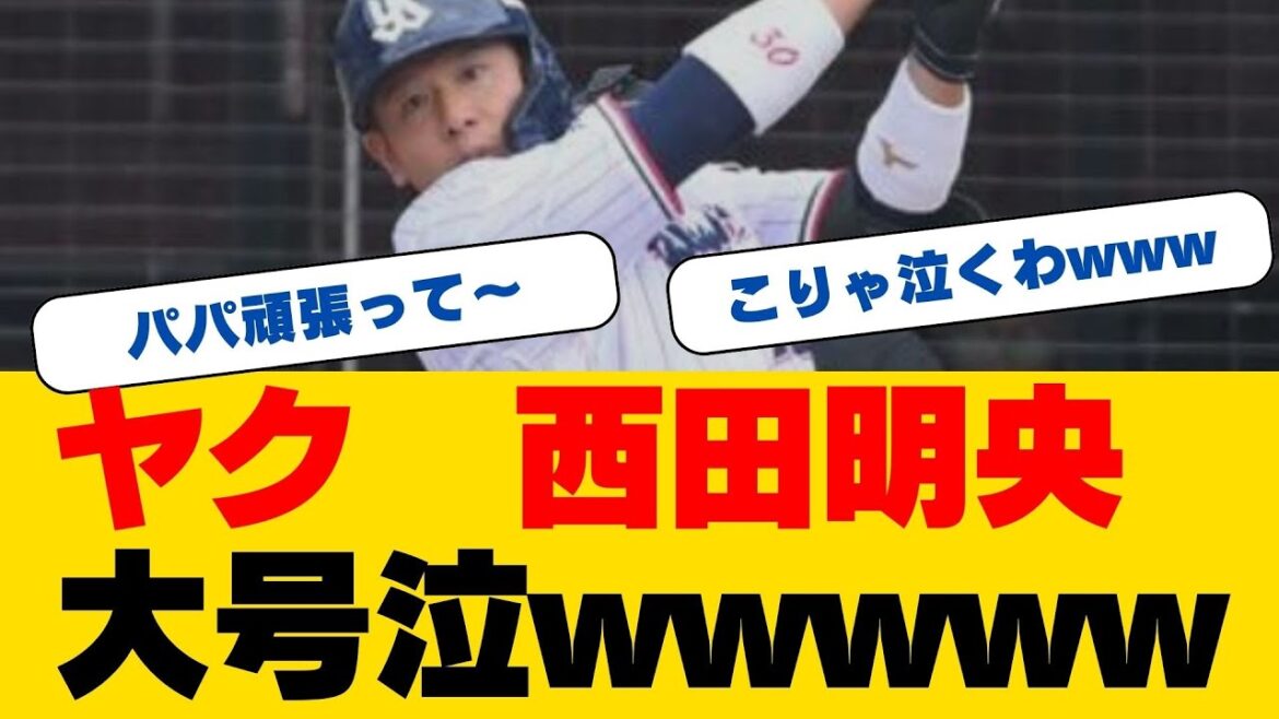 【トライアウト】「パパー！」連呼する声援に涙　ヤクルト戦力外の西田明央が子供からの応援で奮闘