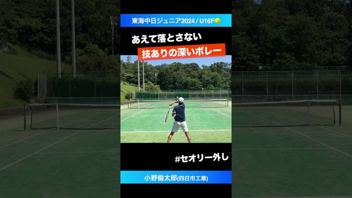 #セオリー外しで騙す #深いボレーが最高【東海中日ジュニア2024/U18決勝戦】小野倫太郎(四日市工業) #shorts #テニス #tennis