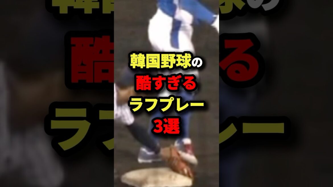 韓国野球の酷すぎるラフプレー３選#プロ野球 #shorts