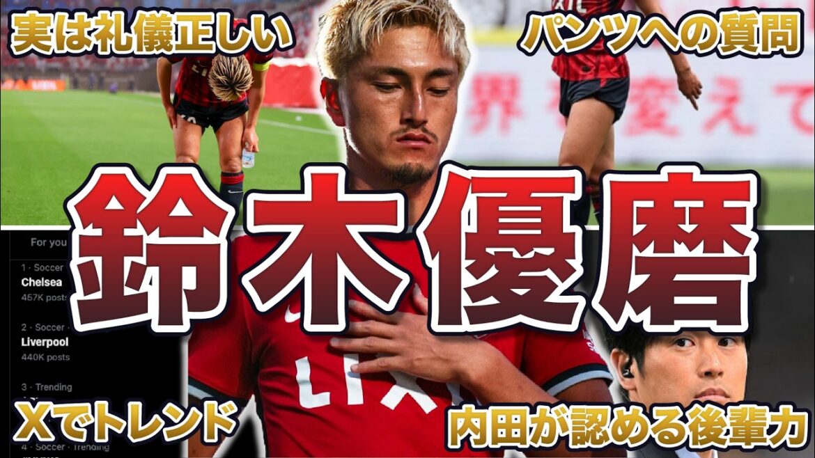 【日本のベンゼマ】鈴木優磨の面白エピソード50連発