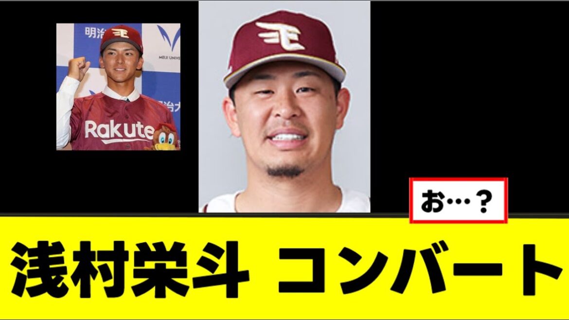 【浅村栄斗】宗山入団、ひっそりとコンバートを促される