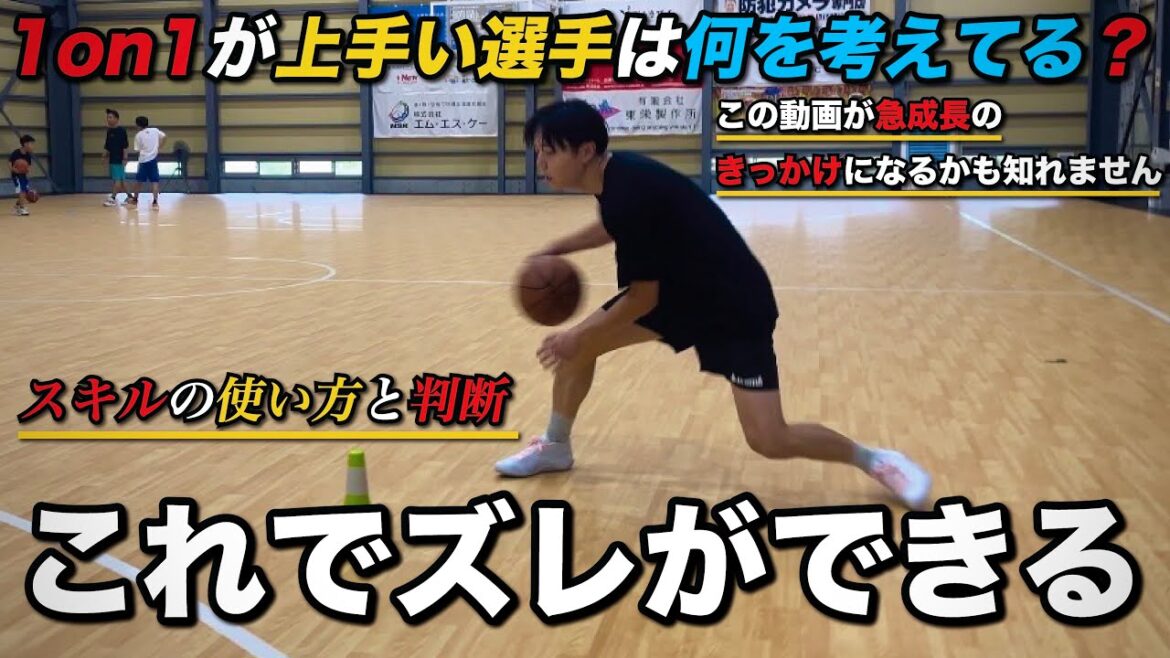 【ズレの作り方】上手い人が1on1の時に考えている事とは？得点上げたいならこの考えを方でスキルを使って下さい。