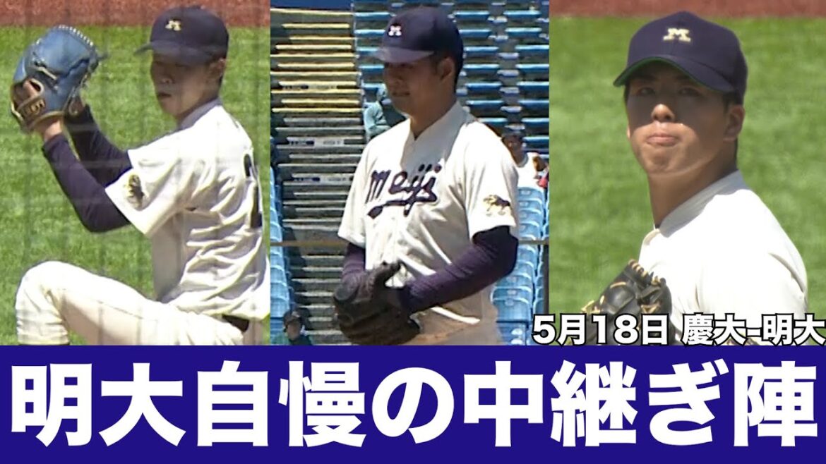 【明大自慢の中継ぎ陣】明大・大川慈英  松本直「無失点リレー」5月18日 慶大-明大