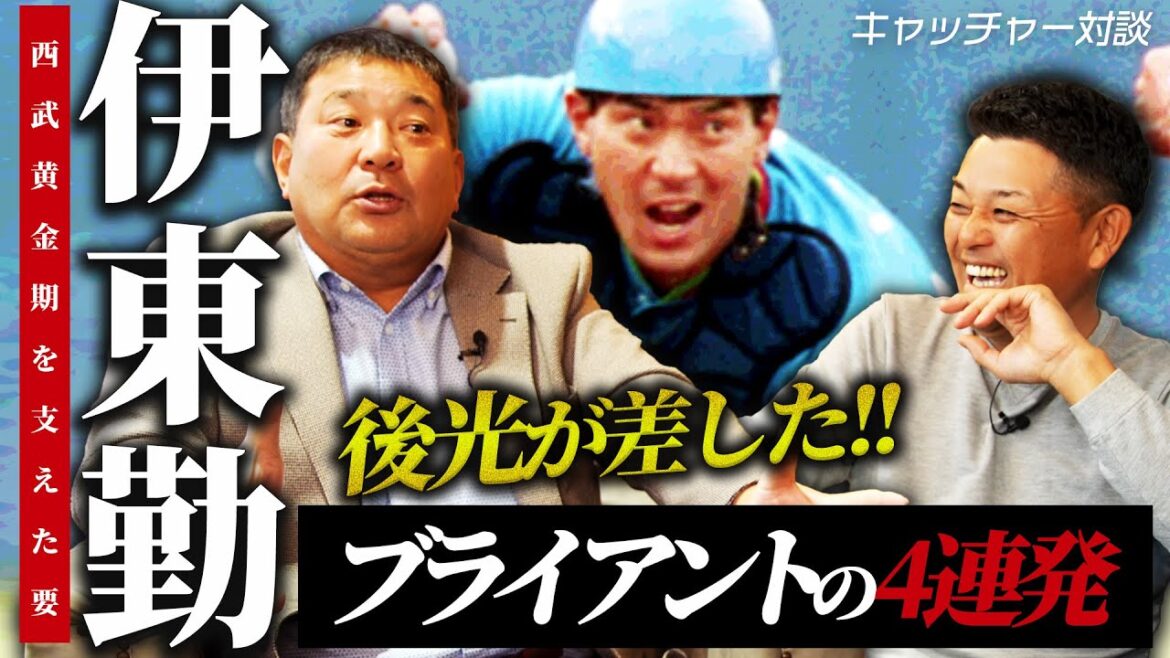 【捕手対談】レジェンドキャッチャーならではの"先見の明"とは…！？