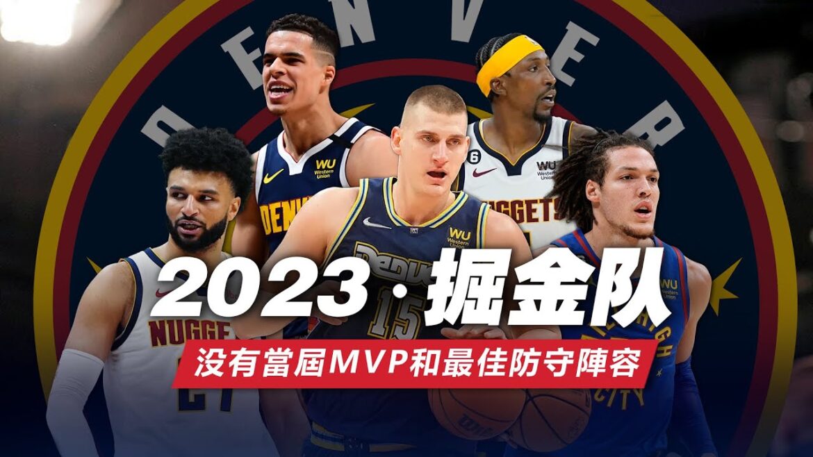 沒有當屆MVP和最佳防守陣容！2023年的掘金队是怎麼建隊奪冠的?#nba #金塊隊