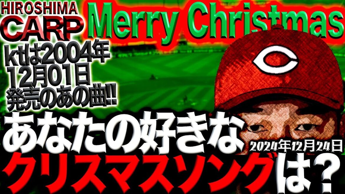 メリクリ！【広島カープ】応援チャンネルです！(2024/12/24)