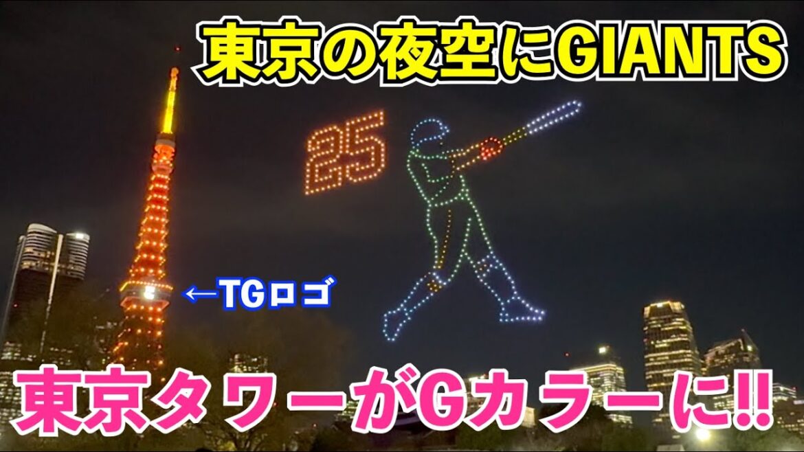 巨人選手が東京の夜空に！菅野投手へのエールにグッとくる... 阿部監督,岡本選手,坂本選手,浅野選手など！読売巨人軍球団創設90周年ドローンショー＆東京タワー特別ライトアップ！