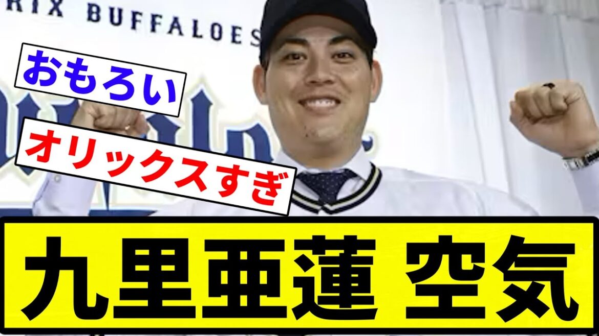 【誰や？】九里亜蓮 空気【プロ野球反応集】【2chスレ】【なんG】