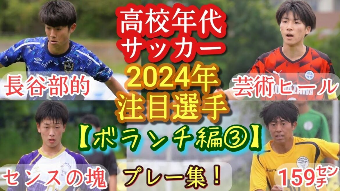 【寺尾帆高/寺田聡/谷口悠成/佐々木蓮】2024年高校年代注目選手(ﾎﾞﾗﾝﾁ編③)駒澤大高/実践学園/堀越/関東一。プレー集！高校サッカー