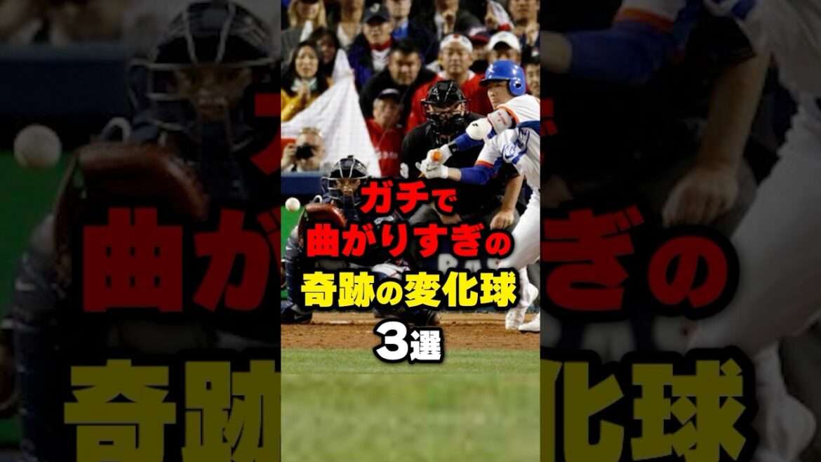 ガチで曲がりすぎの奇跡の変化球3選#野球 #野球雑学 #野球ネタ