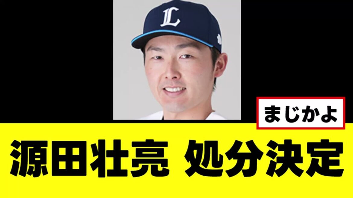 【源田壮亮】今後の処分が決定する 【源田壮亮】今後の処分が決定する