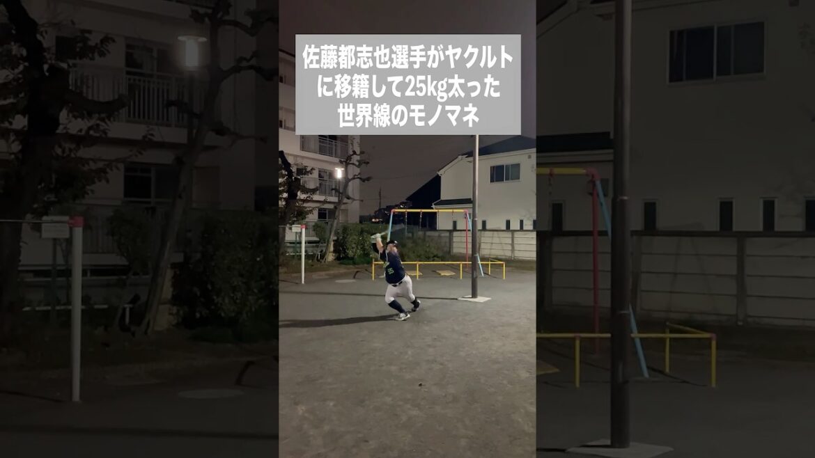 (ロ)佐藤都志也選手がヤクルトに移籍して25kg太った世界線のモノマネ #shorts (ロ)佐藤都志也選手がヤクルトに移籍して25kg太った世界線のモノマネ #shorts