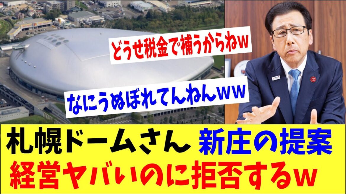 札幌ドームさん経営がヤバいの日ハム・新庄のありがたい提案を拒否するｗｗｗ「こいつら何うぬぼれてんねんｗ」