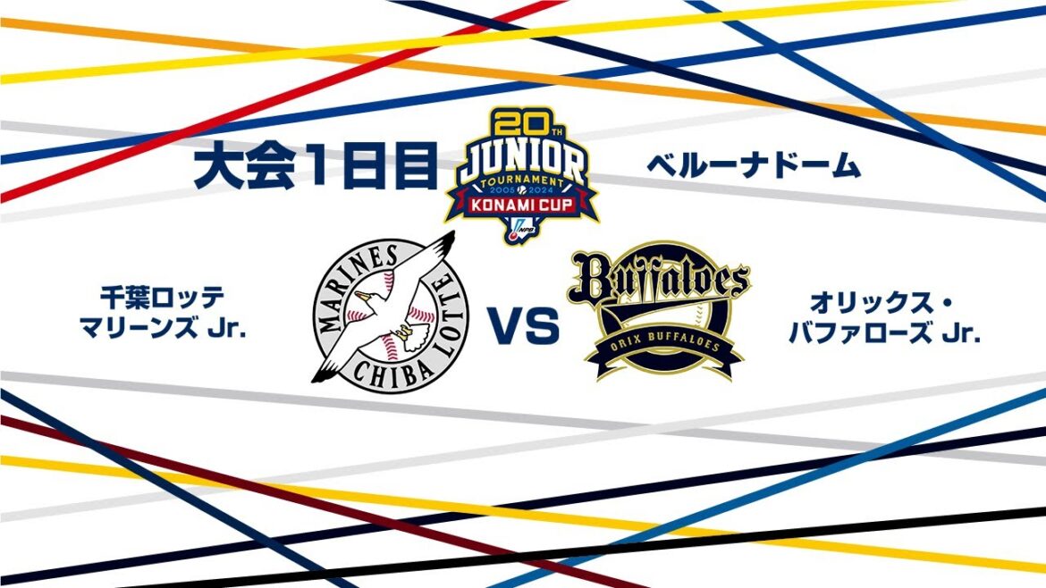 12/26(木) #8 千葉ロッテ Jr. vs. オリックス Jr.(ベルーナドーム) – NPB12球団ジュニアトーナメント KONAMI CUP 2024~第20回記念大会~ 12/26(木) #8 千葉ロッテ Jr. vs. オリックス Jr.(ベルーナドーム) - NPB12球団ジュニアトーナメント KONAMI CUP 2024~第20回記念大会~