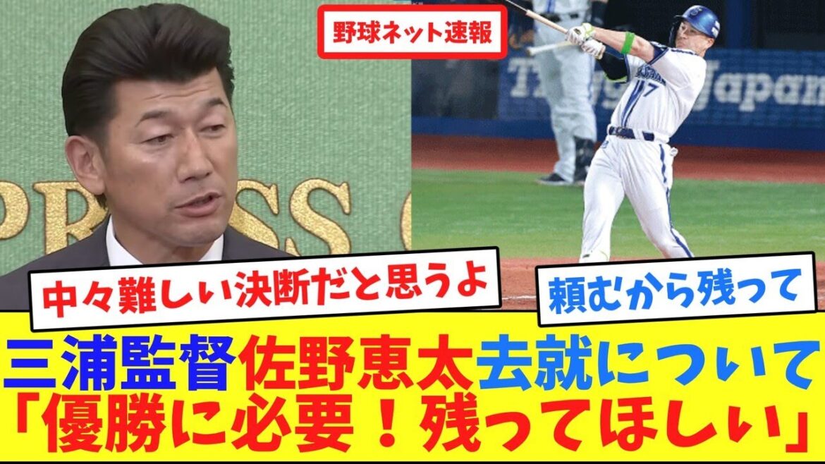 三浦監督、佐野恵太去就について「優勝に必要！残ってほしい」【ネット反応集】